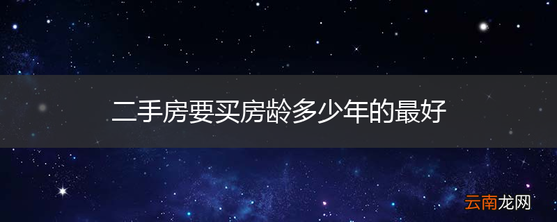 二手房要买房龄多少年的最好