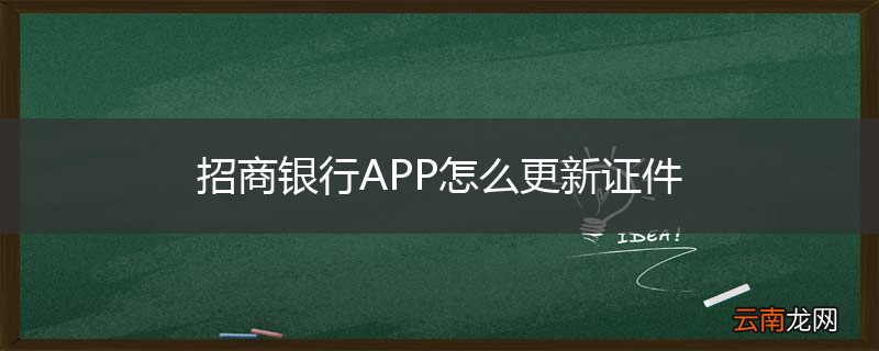 招商银行APP怎么更新证件