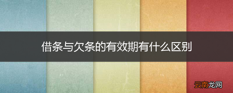 借条与欠条的有效期有什么区别