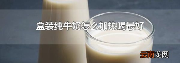 盒装纯牛奶怎么加热喝最好