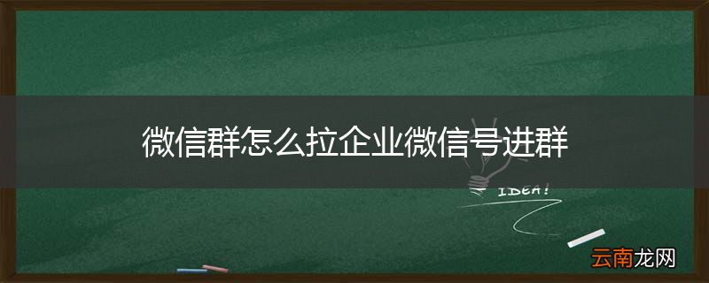微信群怎么拉企业微信号进群