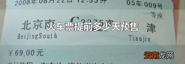 火车票提前多少天预售