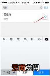 腾讯路宝中下载离线地图具体操作步骤