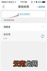 腾讯路宝中下载离线地图具体操作步骤