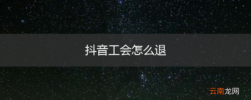 抖音工会怎么退