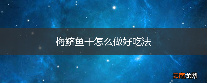 梅鲚鱼干怎么做好吃法