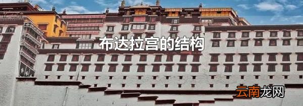 布达拉宫的结构