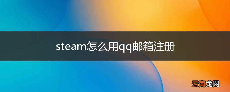 steam怎么用qq邮箱注册
