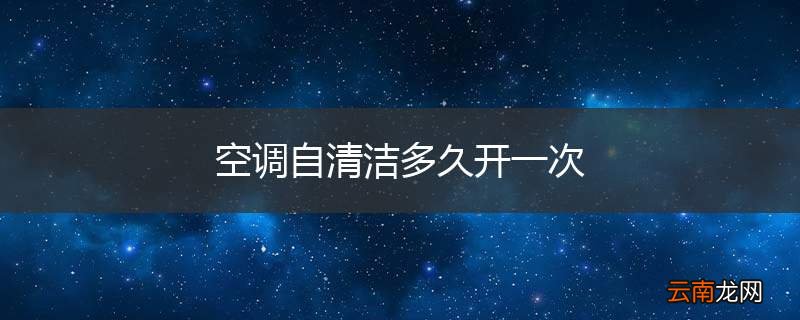 空调自清洁多久开一次