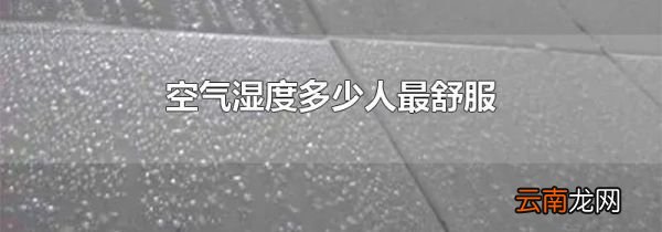 空气湿度多少人最舒服