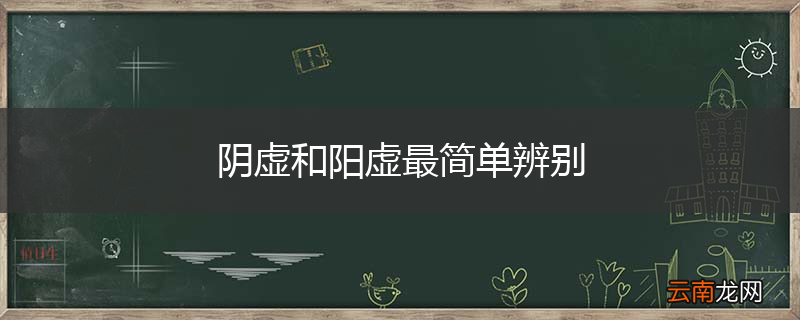 阴虚和阳虚最简单辨别