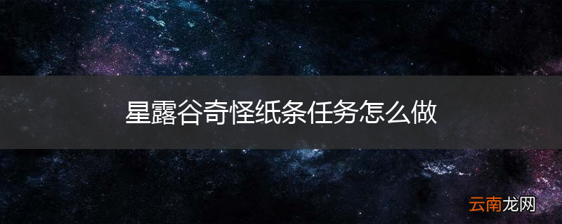 星露谷奇怪纸条任务怎么做