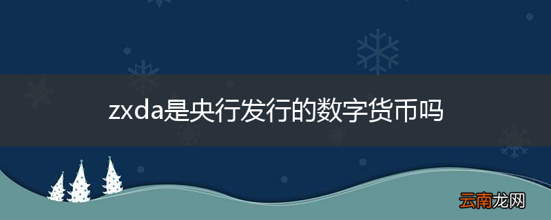 zxda是央行发行的数字货币吗