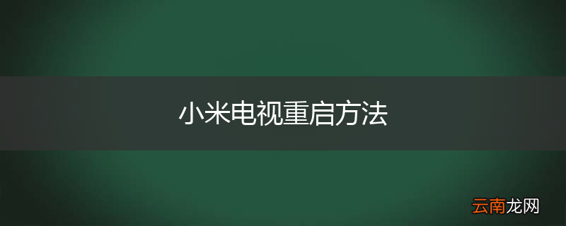 小米电视重启方法