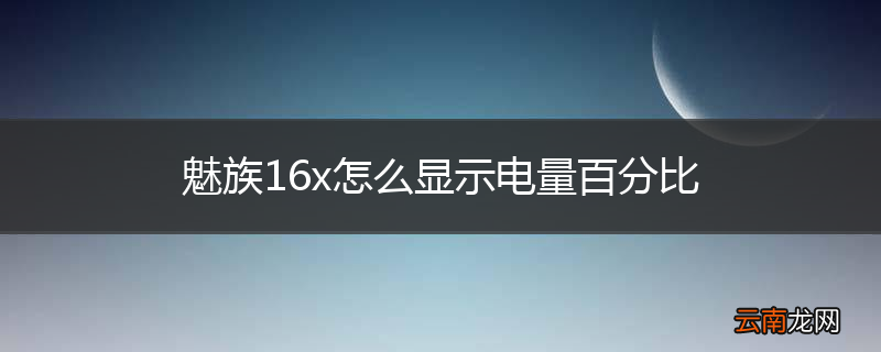 魅族16x怎么显示电量百分比