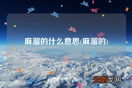 麻溜的 麻溜的什么意思