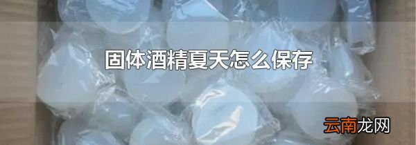 固体酒精夏天怎么保存
