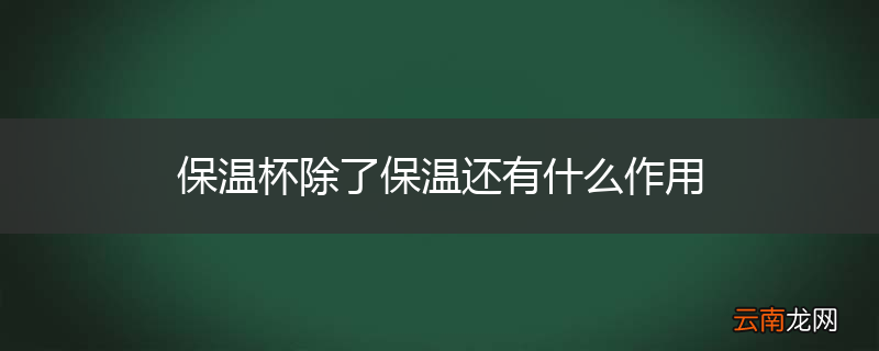 保温杯除了保温还有什么作用