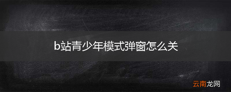 b站青少年模式弹窗怎么关