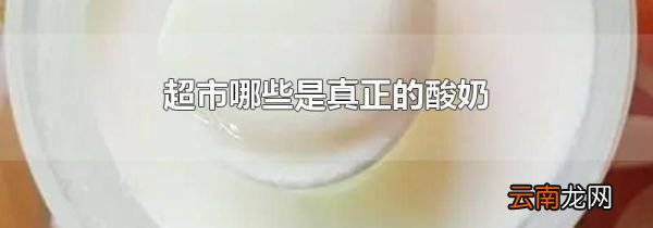 超市哪些是真正的酸奶