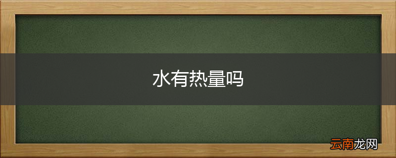 水有热量吗