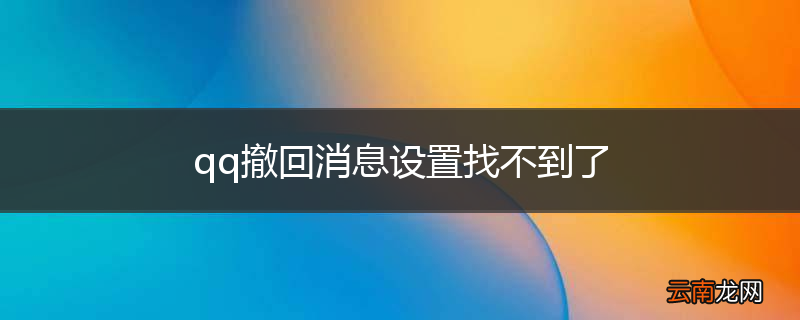 qq撤回消息设置找不到了