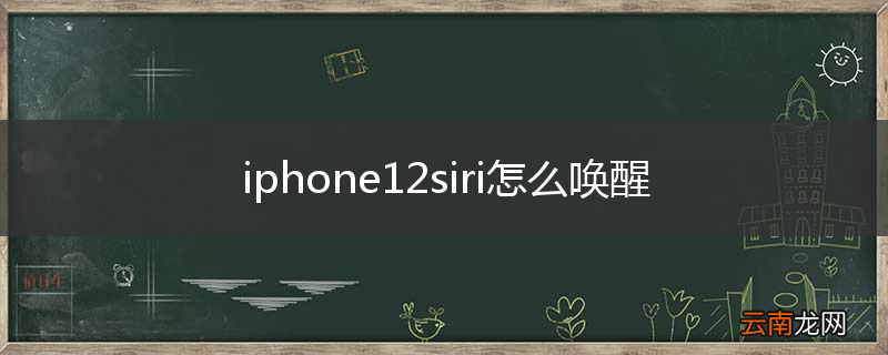 iphone12siri怎么唤醒