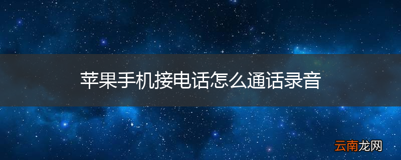 苹果手机接电话怎么通话录音