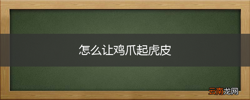 怎么让鸡爪起虎皮