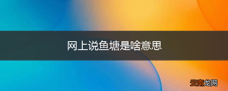 网上说鱼塘是啥意思