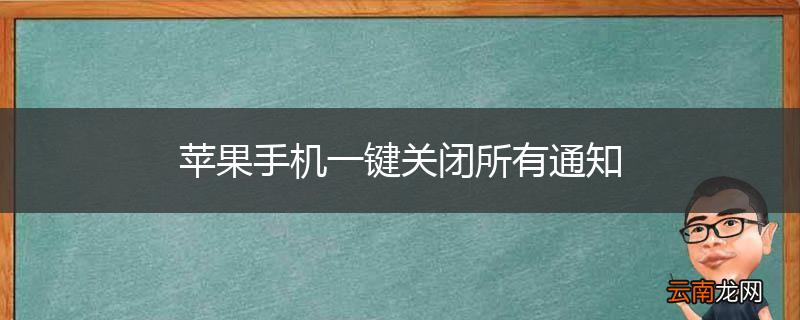 苹果手机一键关闭所有通知