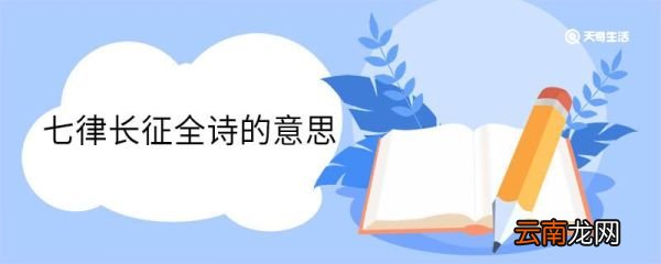 七律长征全诗的意思 七律长征全诗的翻译
