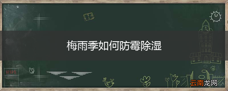 梅雨季如何防霉除湿