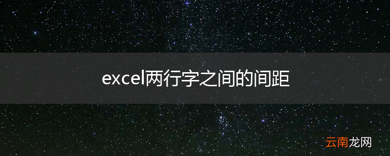 excel两行字之间的间距