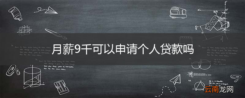 月薪9千可以申请个人贷款吗