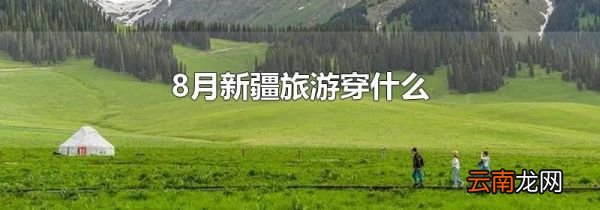 8月新疆旅游穿什么