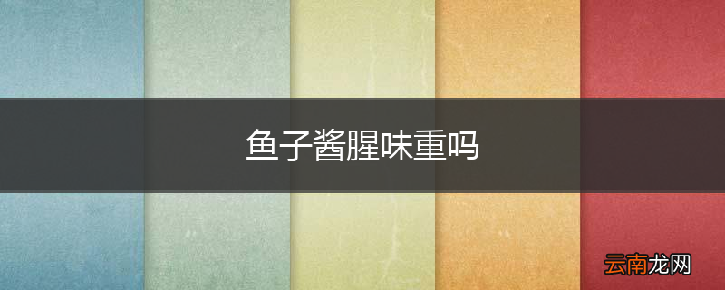 鱼子酱腥味重吗
