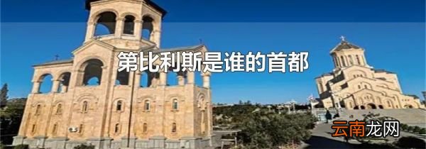 第比利斯是谁的首都