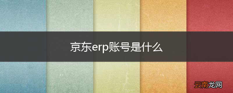 京东erp账号是什么