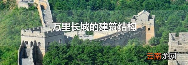 万里长城的建筑结构