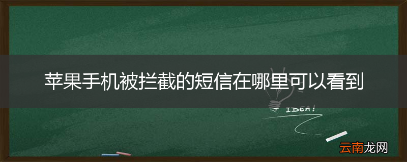 苹果手机被拦截的短信在哪里可以看到