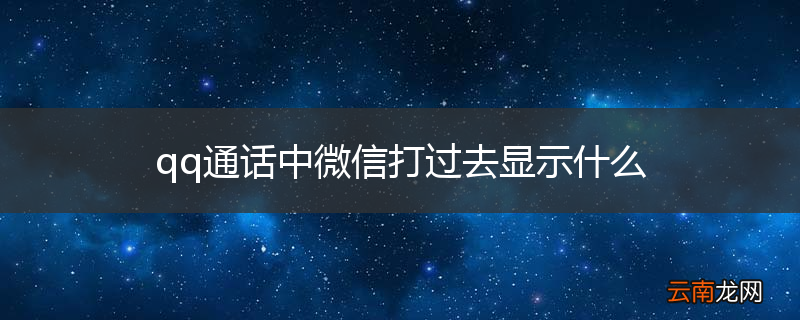 qq通话中微信打过去显示什么