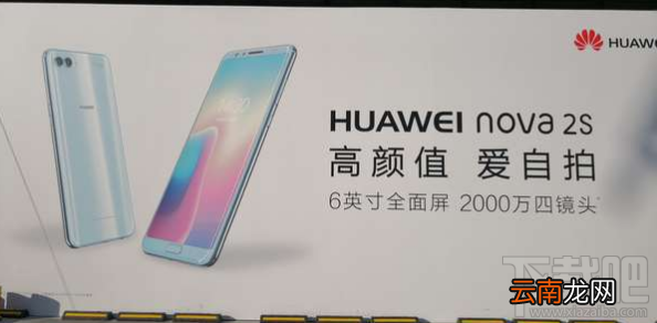 华为nova 2s新机有哪些亮点？华为nova 2s亮点一览