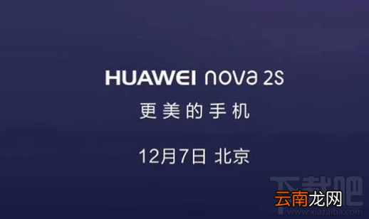 华为nova 2s新机有哪些亮点？华为nova 2s亮点一览