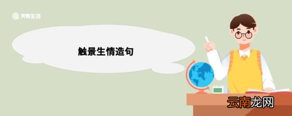 触景生情造句 触景生情造句句子