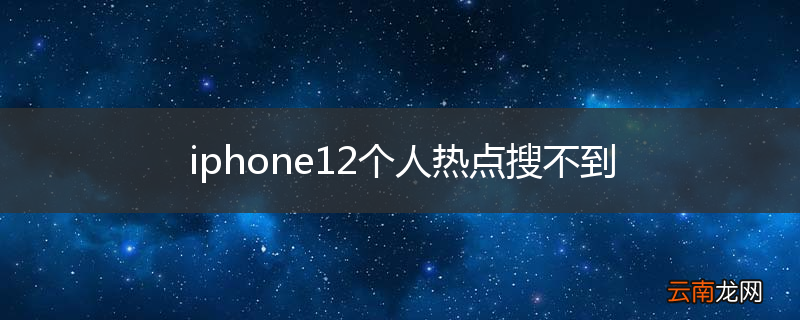 iphone12个人热点搜不到