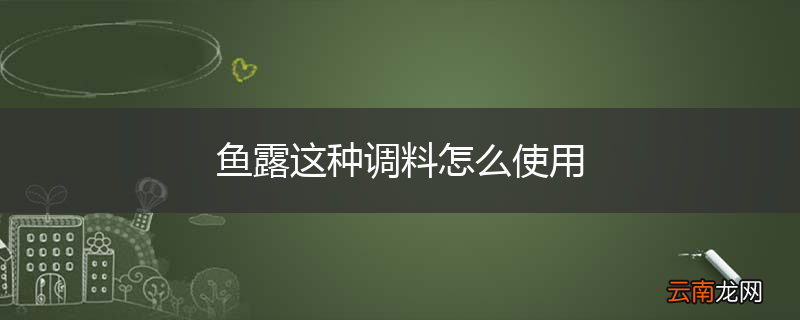 鱼露这种调料怎么使用
