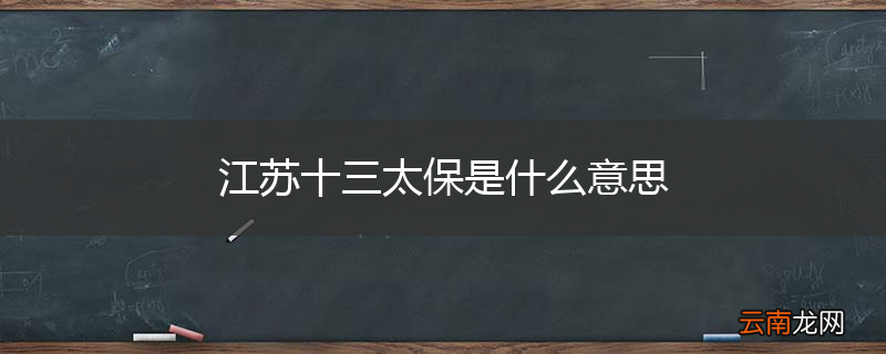 江苏十三太保是什么意思