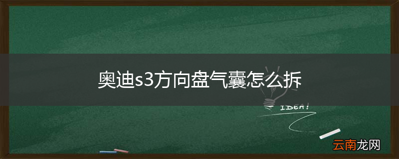 奥迪s3方向盘气囊怎么拆