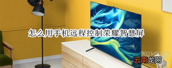 怎么用手机远程控制荣耀智慧屏